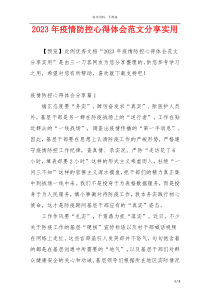 2023年疫情防控心得体会范文分享实用