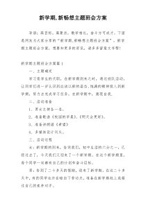 新学期,新畅想主题班会方案