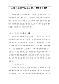 会计上半年工作总结范文【通用8篇】