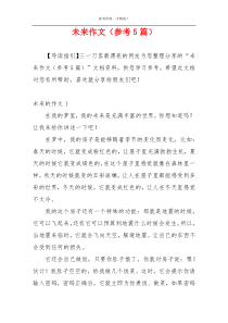 未来作文（参考5篇）