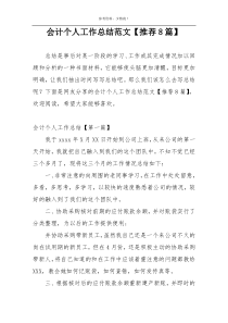 会计个人工作总结范文【推荐8篇】