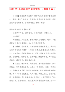 [600字]是你给我力量作文初一（最新5篇）