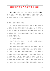 2023年教师个人总结心得【4篇】