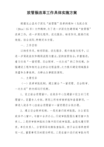 放管服改革工作具体实施方案