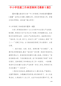 中小学党建工作典型案例【最新5篇】