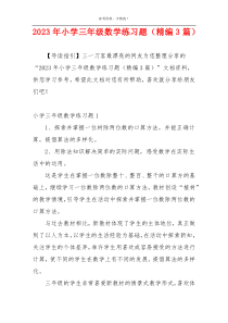 2023年小学三年级数学练习题（精编3篇）