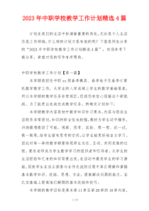 2023年中职学校教学工作计划精选4篇