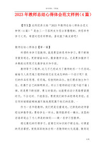 2023年教师总结心得体会范文样例（4篇）