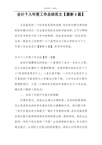 会计个人年度工作总结范文【最新4篇】