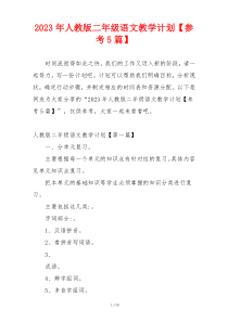 2023年人教版二年级语文教学计划【参考5篇】