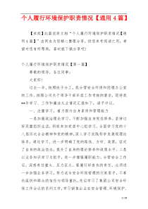 个人履行环境保护职责情况【通用4篇】