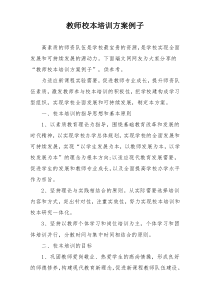 教师校本培训方案例子
