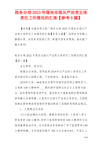 税务分局2023年落实全面从严治党主体责任工作情况的汇报【参考5篇】