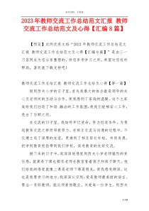 2023年教师交流工作总结范文汇报 教师交流工作总结范文及心得【汇编8篇】