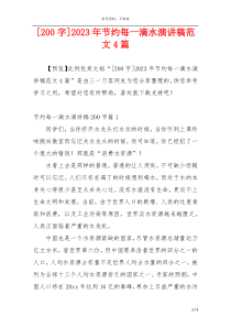 [200字]2023年节约每一滴水演讲稿范文4篇