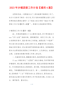 2023年乡镇团委工作计划【通用4篇】