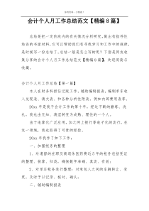 会计个人月工作总结范文【精编8篇】