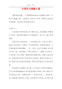 乡愁作文精编4篇