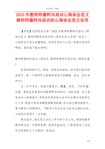 2023年教师师德师风培训心得体会范文 教师师德师风培训的心得体会范文实用