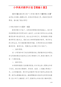 小学美术教学计划【精编5篇】