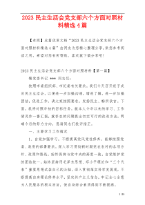 2023民主生活会党支部六个方面对照材料精选4篇