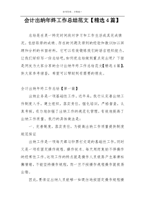 会计出纳年终工作总结范文【精选4篇】