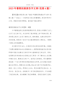 2023年暑期实践报告字文章（优推4篇）