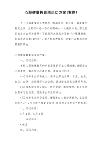 心理健康教育周活动方案(案例)