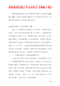 美丽庭院创建工作总结范文【精编4篇】