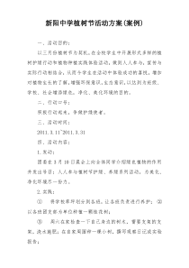 新阳中学植树节活动方案(案例)