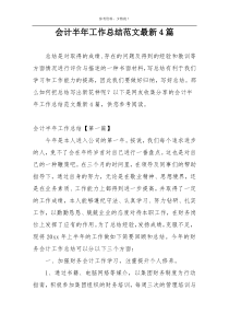 会计半年工作总结范文最新4篇