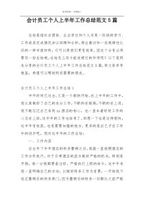 会计员工个人上半年工作总结范文5篇