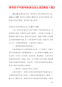 领导班子年度考核谈话怎么说【精选5篇】