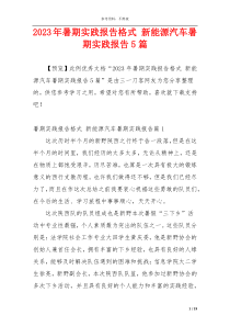 2023年暑期实践报告格式 新能源汽车暑期实践报告5篇