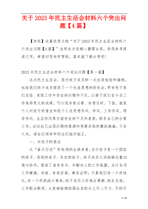 关于2023年民主生活会材料六个突出问题【4篇】