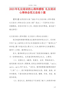 2023年礼仪培训的心得和感悟 礼仪培训心得体会范文总结3篇