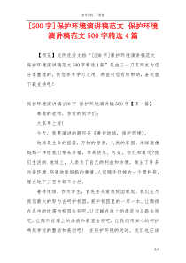 [200字]保护环境演讲稿范文 保护环境演讲稿范文500字精选4篇