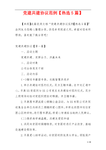 党建共建协议范例【热选5篇】