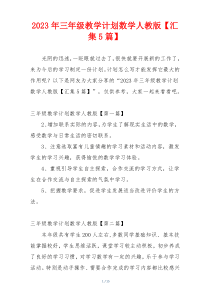 2023年三年级教学计划数学人教版【汇集5篇】