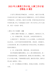 2023年人事类工作计划_人事工作计划【精选10篇】