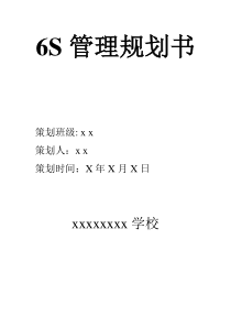 6S管理规划书