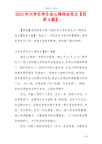 2023年大学生学生会心得体会范文【优质4篇】