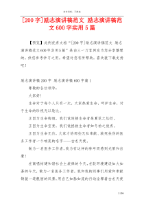 [200字]励志演讲稿范文 励志演讲稿范文600字实用5篇