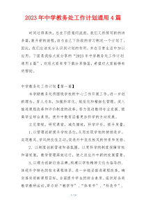2023年中学教务处工作计划通用4篇
