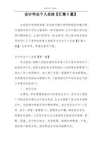 会计毕业个人总结【汇集5篇】