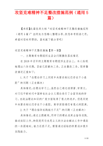 攻坚克难精神不足整改措施范例（通用5篇）