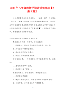 2023年八年级的新学期计划和目标【汇集5篇】