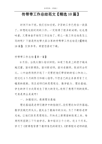 传帮带工作总结范文【精选10篇】