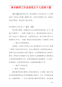 美术教师工作总结范文个人范例5篇