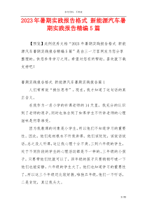 2023年暑期实践报告格式 新能源汽车暑期实践报告精编5篇